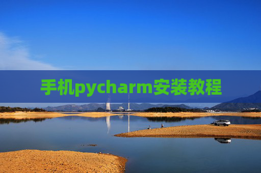 手机pycharm安装教程
