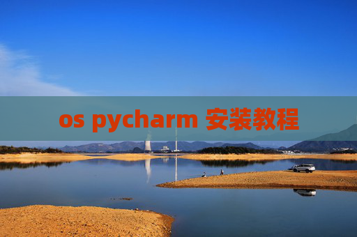 os pycharm 安装教程