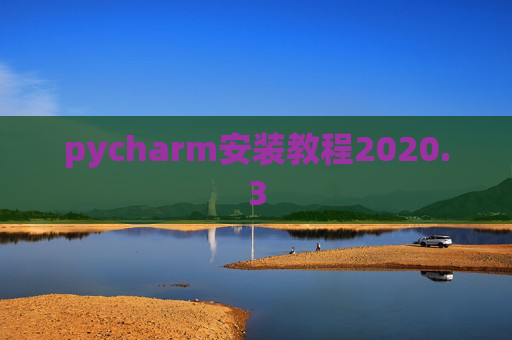pycharm安装教程2020.3