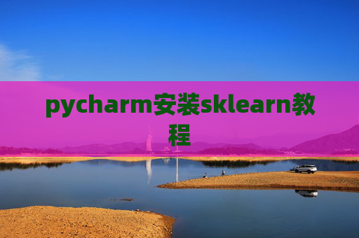 pycharm安装sklearn教程