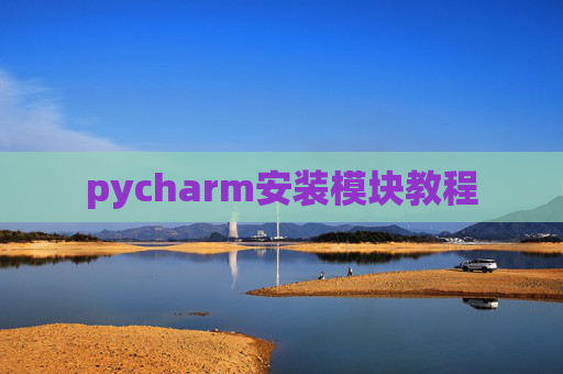pycharm安装模块教程