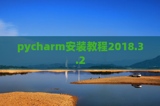 pycharm安装教程2018.3.2