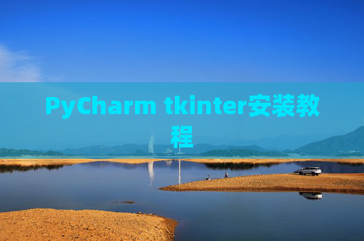 PyCharm tkinter安装教程 PyCharm tkinter安装教程